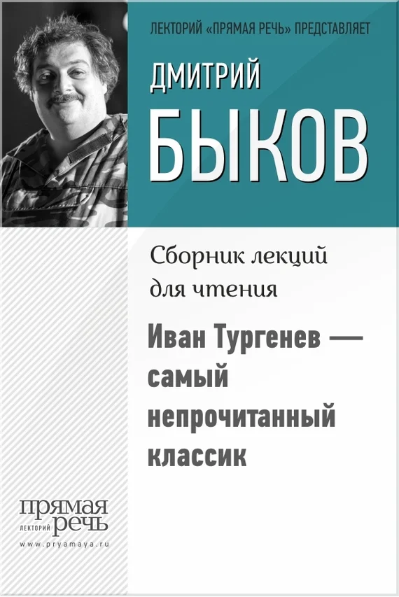 Обложка Иван Тургенев – самый непрочитанный классик