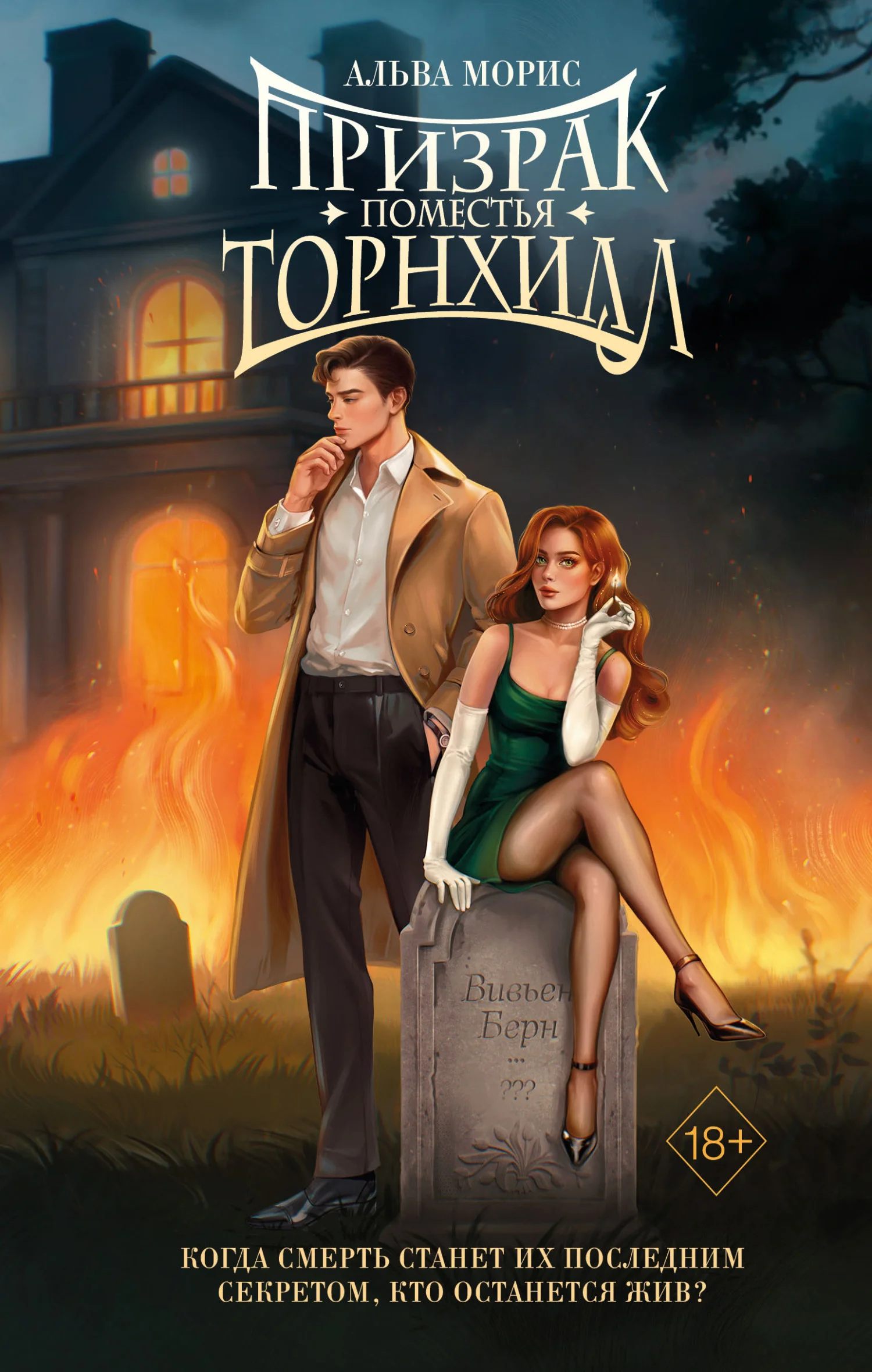 Обложка Призрак поместья Торнхилл