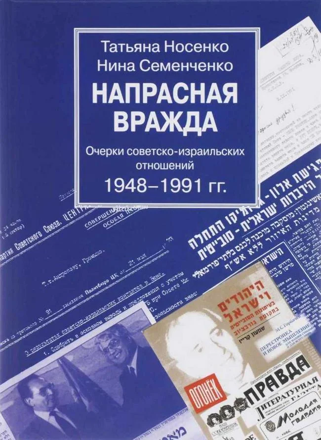 Обложка Напрасная вражда. Очерки советско-израильских отношений 1948-1991 гг.
