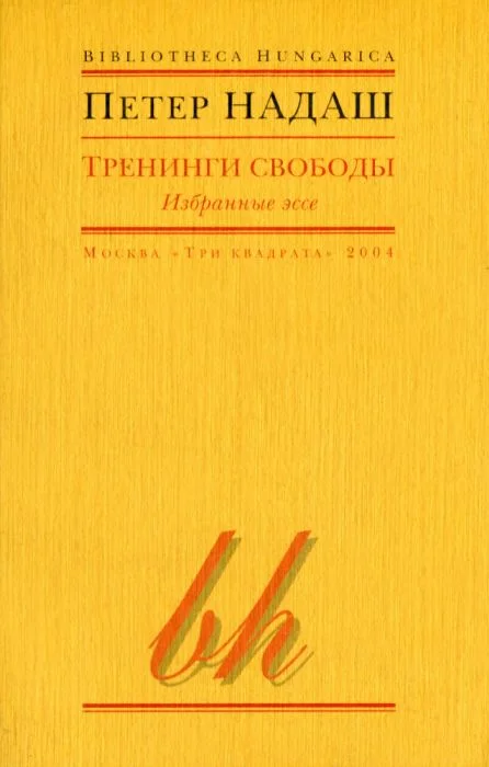 Обложка Тренинги свободы