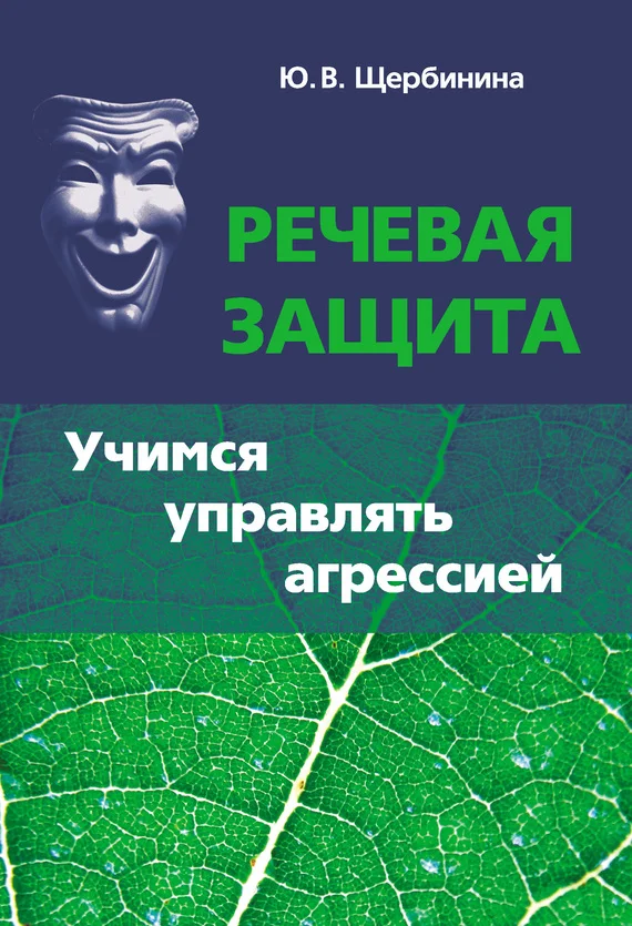 Обложка Речевая защита. Учимся управлять агрессией