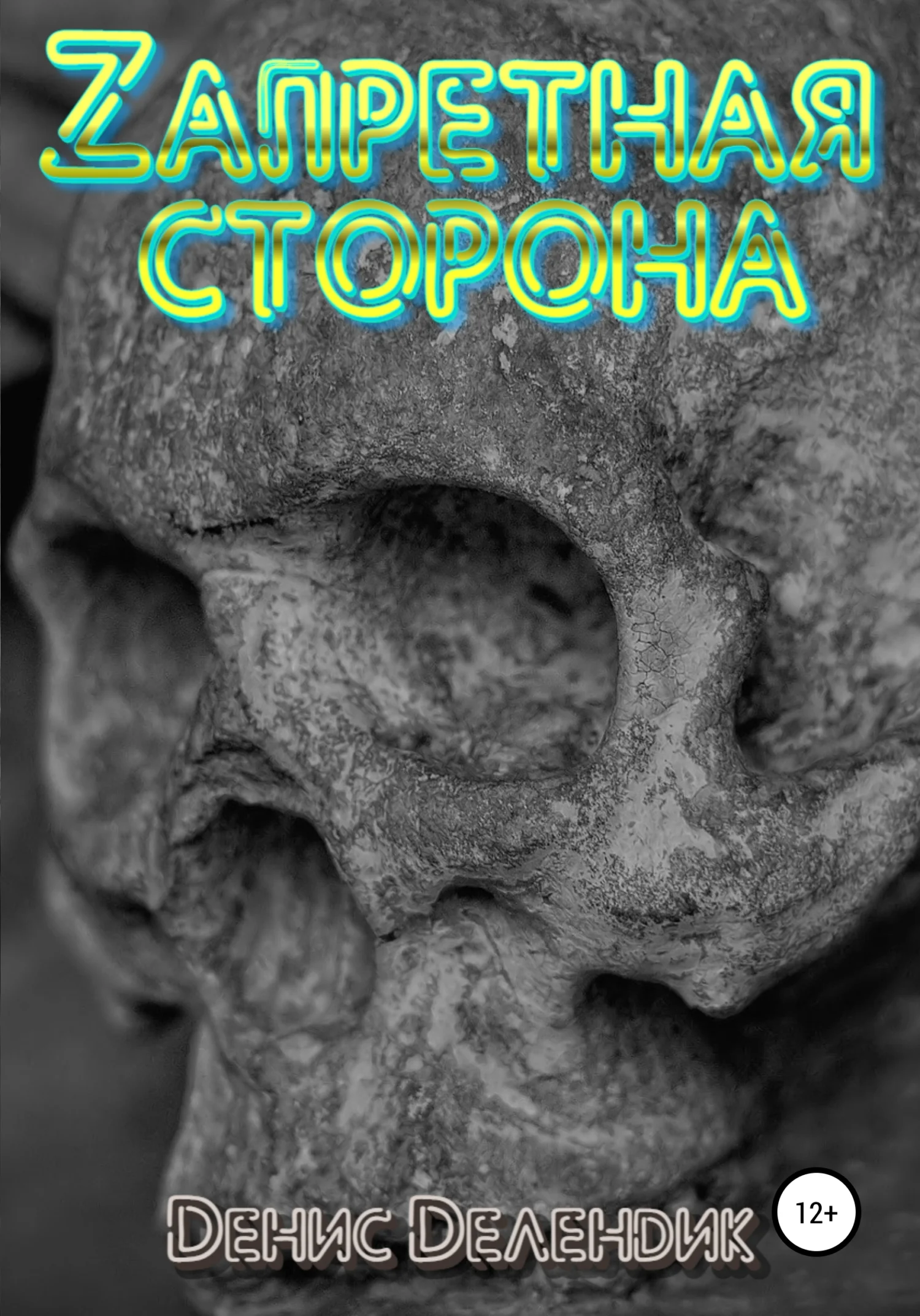 Обложка Zапретная сторона