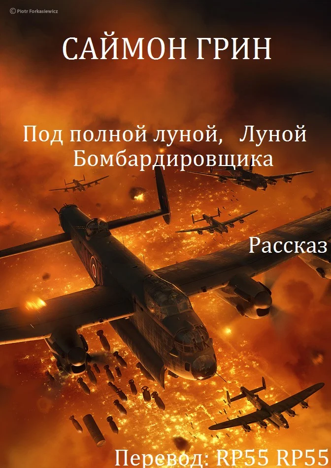 Обложка Под полной луной, Луной Бомбардировщика