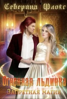 Обложка Огненная льдинка. Запретная магия (СИ)