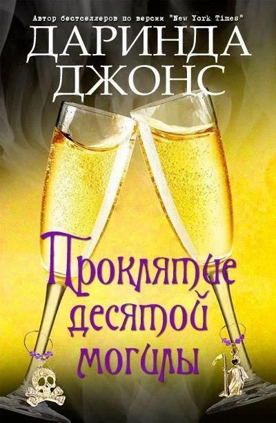 Обложка Проклятие десятой могилы