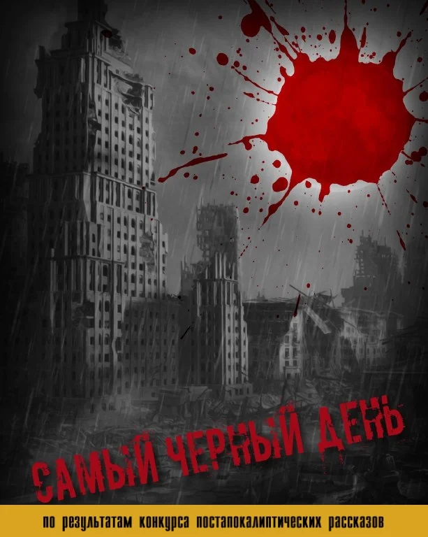 Обложка Самый черный день