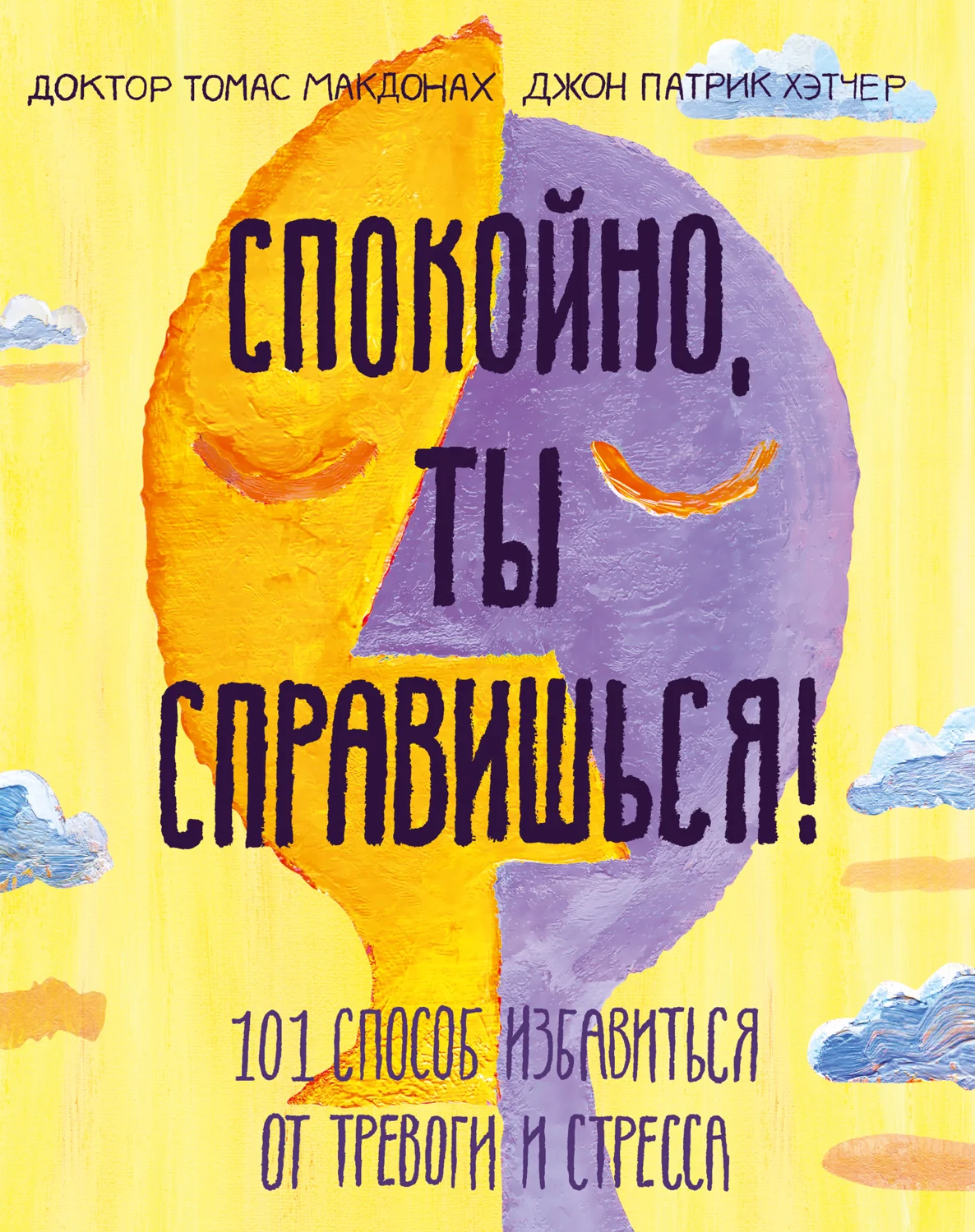 Обложка Спокойно, ты справишься! 101 способ избавиться от тревоги и стресса