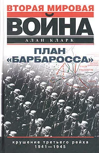 Обложка План «Барбаросса». Крушение Третьего рейха. 1941–1945