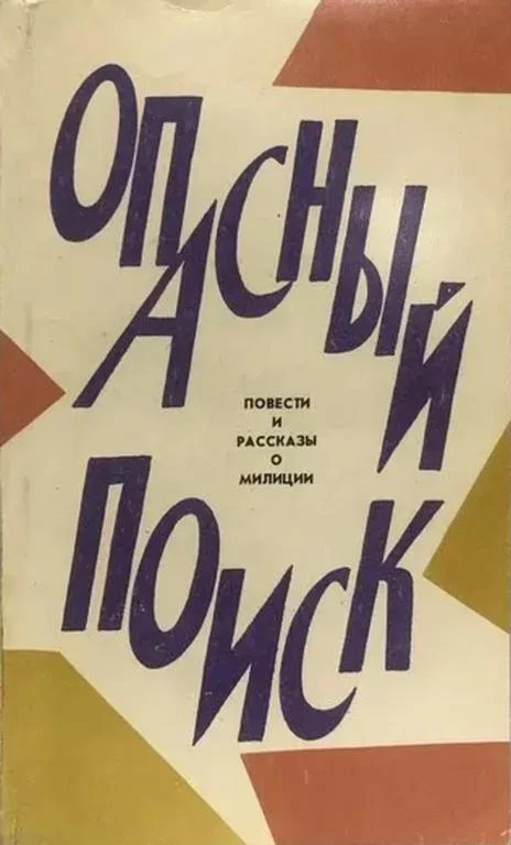 Обложка Опасный поиск