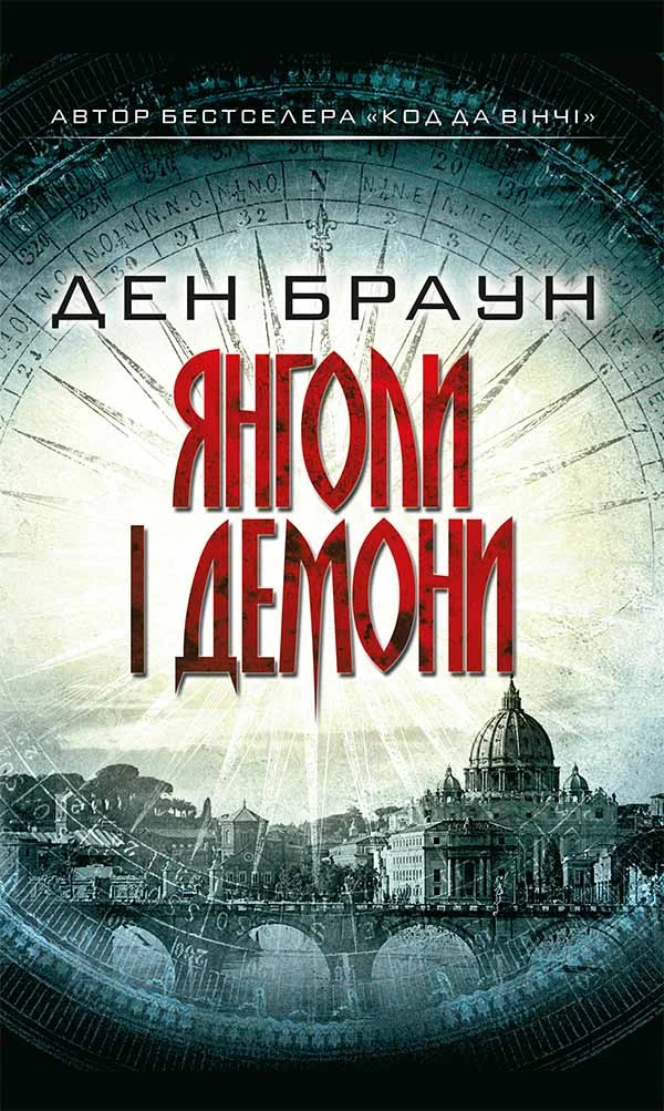 Обложка Янголи і демони