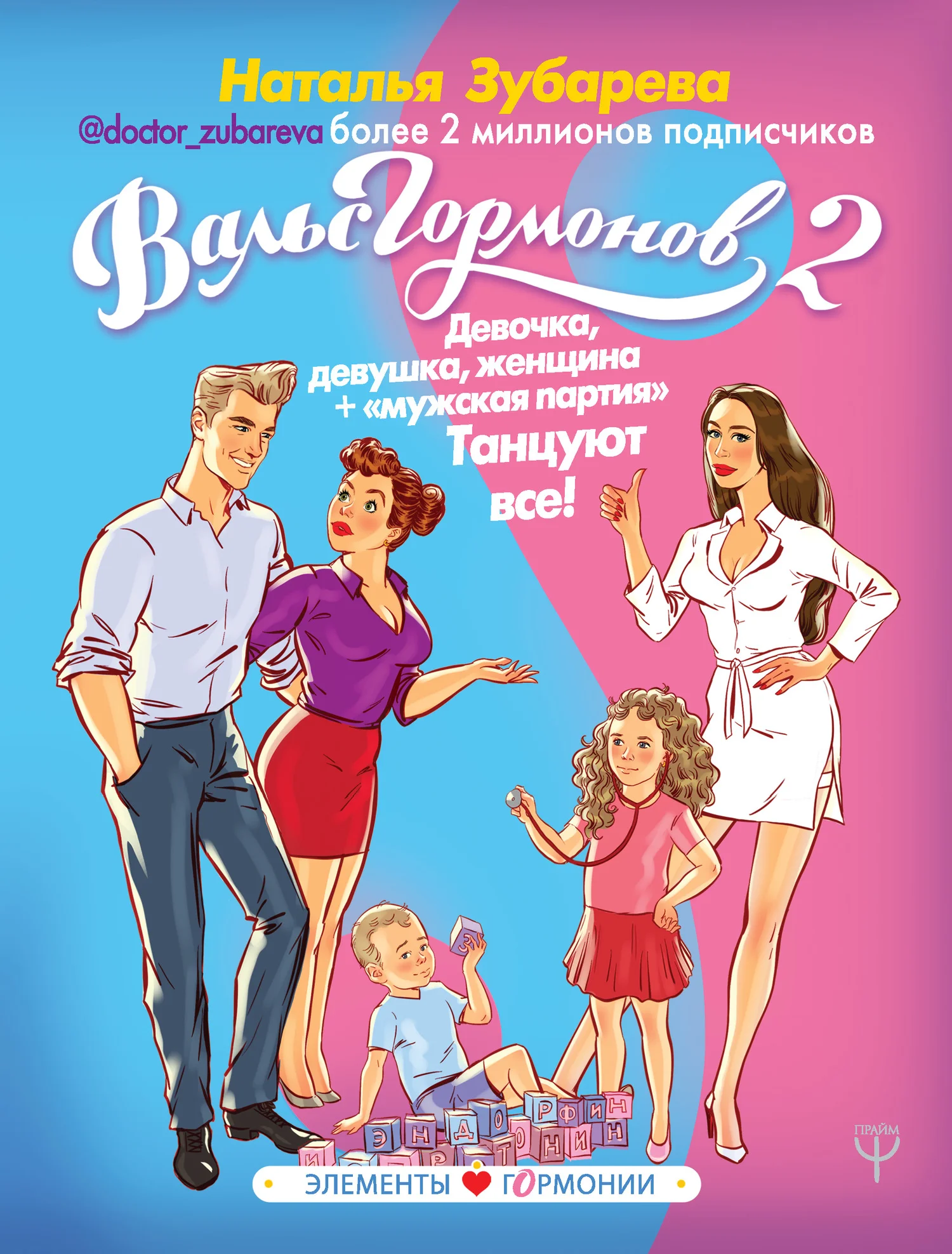 Обложка Девочка, девушка, женщина + «мужская партия». Танцуют все!