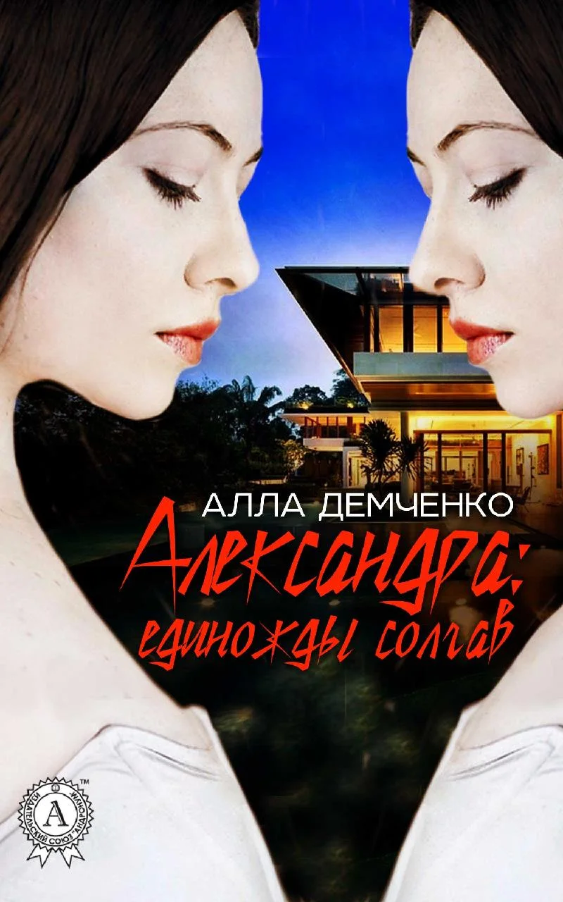 Обложка Александра: Единожды солгав