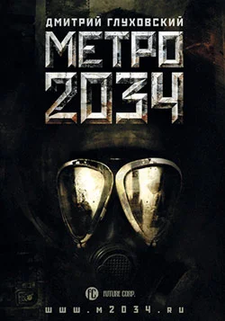 Обложка Метро 2034