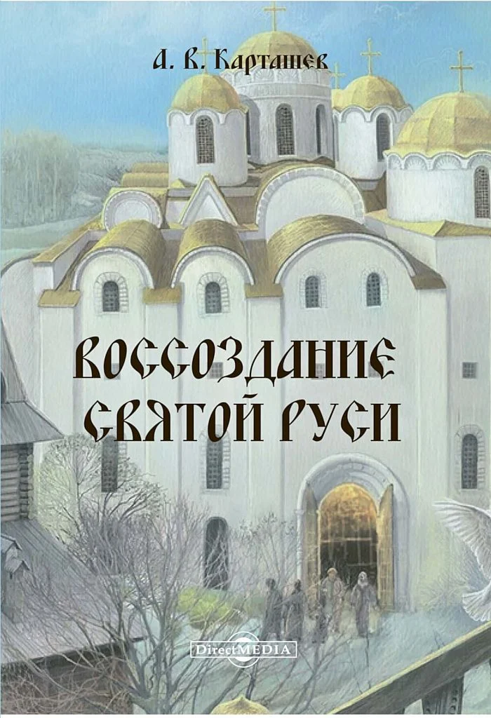 Обложка Воссоздание Святой Руси
