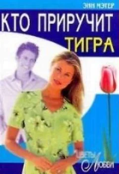 Обложка Кто приручит тигра