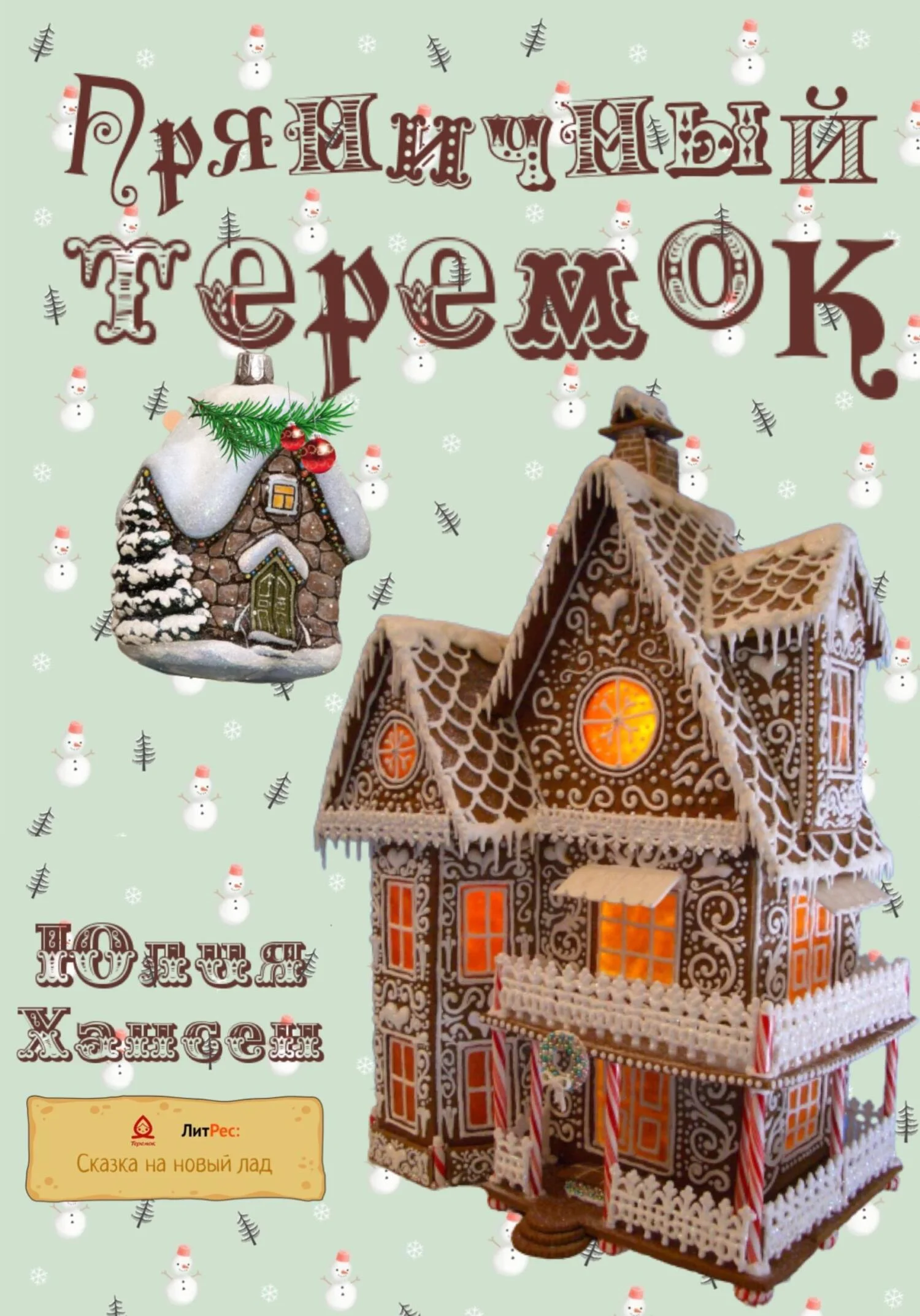 Обложка Пряничный теремок