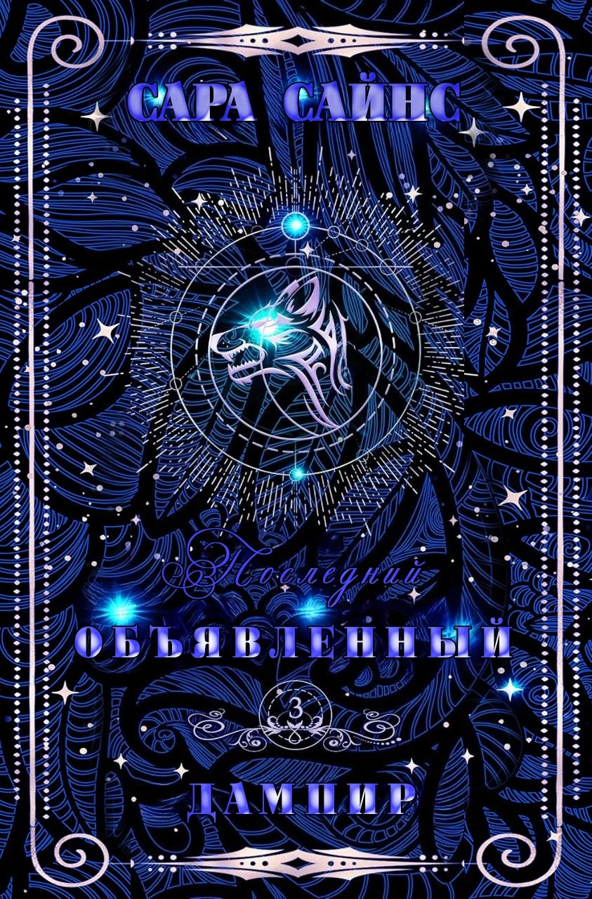 Обложка Объявленный дампир