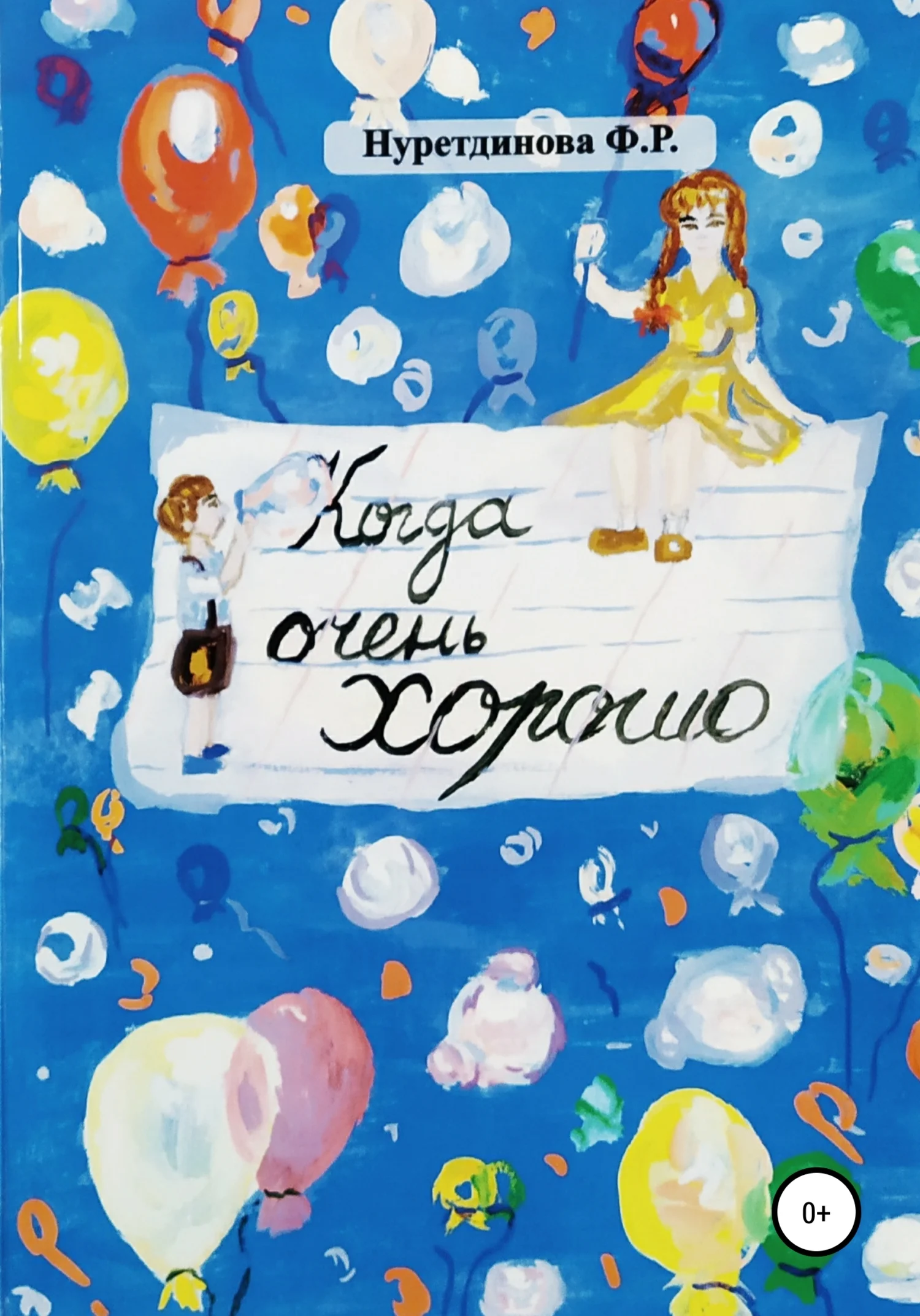 Обложка Когда очень хорошо