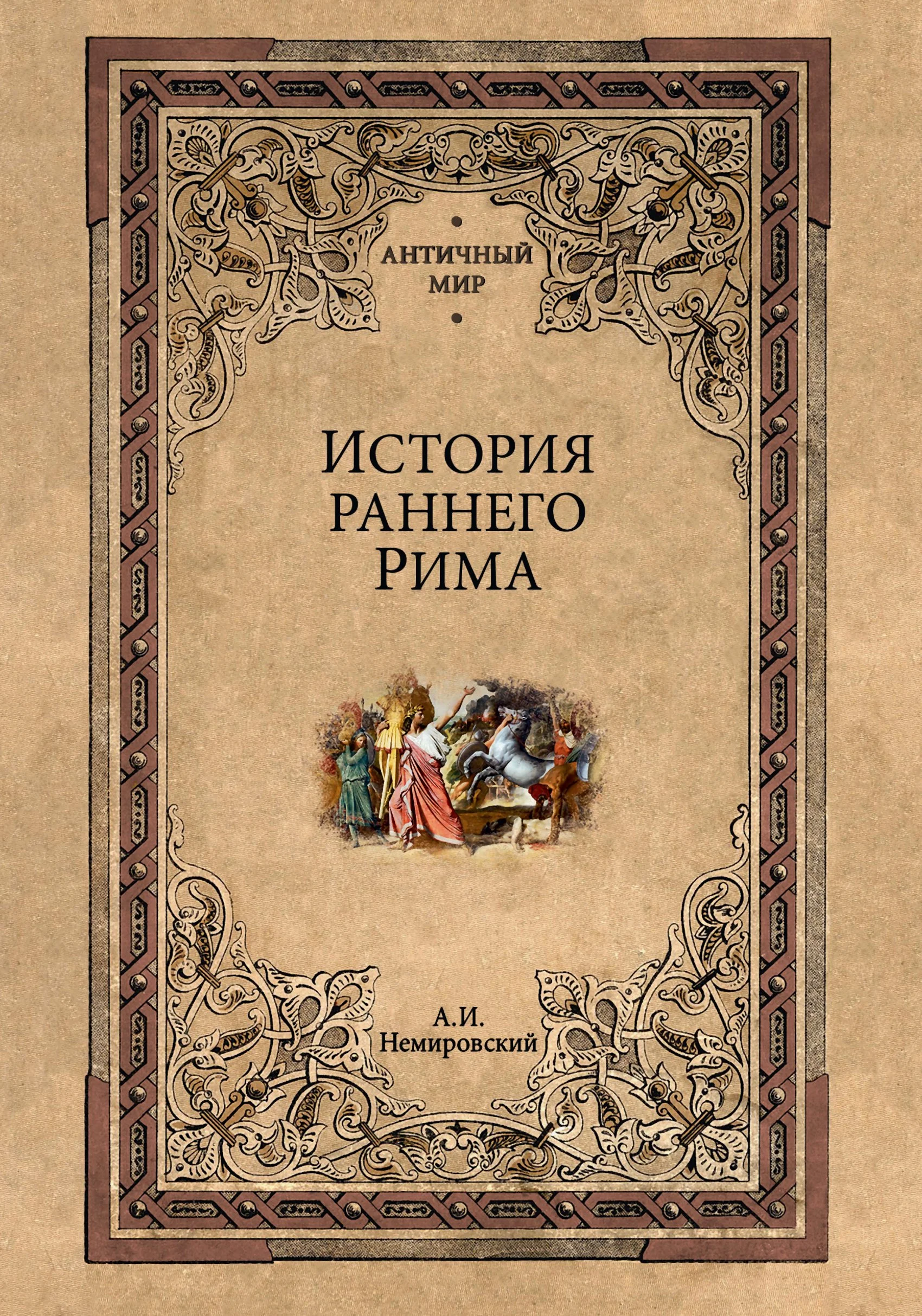 Обложка История раннего Рима