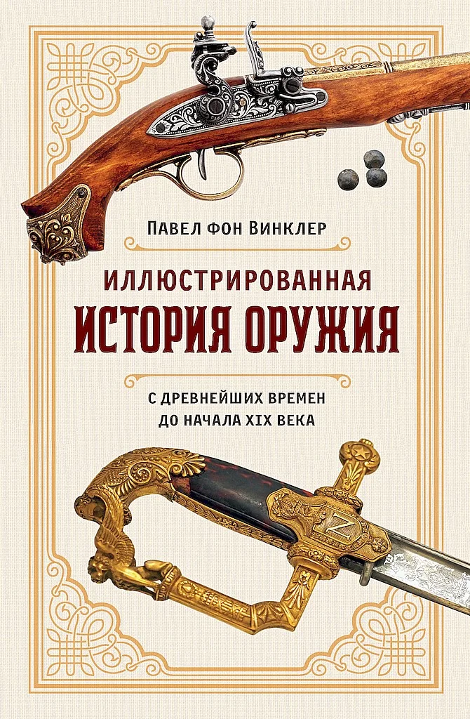 Обложка Иллюстрированная история оружия. С древнейших времен до начала XIX века