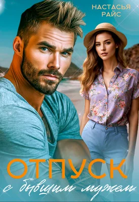 Обложка Отпуск с бывшим мужем