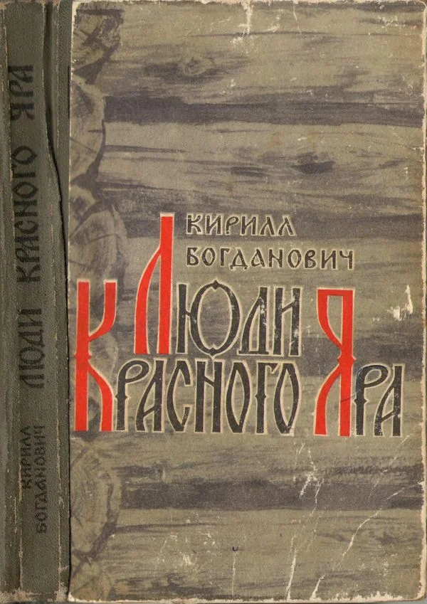 Обложка Люди Красного Яра