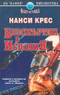 Обложка Безсмъртни в Испания