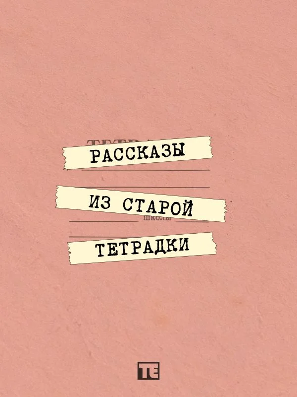 Обложка Рассказы из старой тетрадки