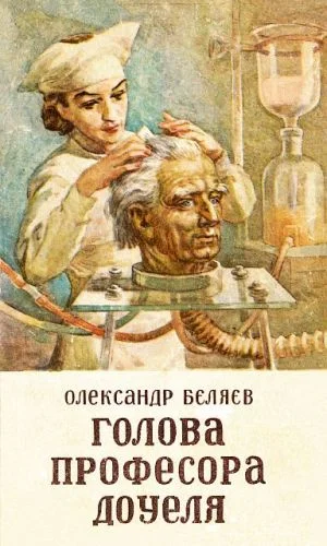 Обложка Голова профессора Доуеля