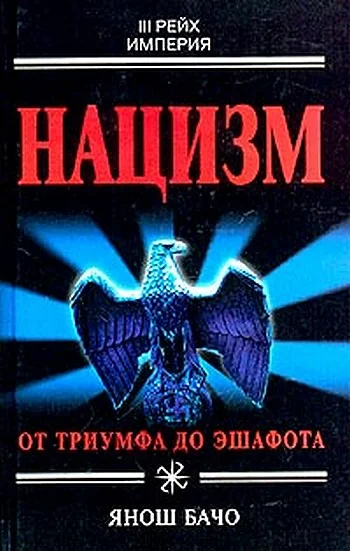 Обложка Нацизм. От триумфа до эшафота