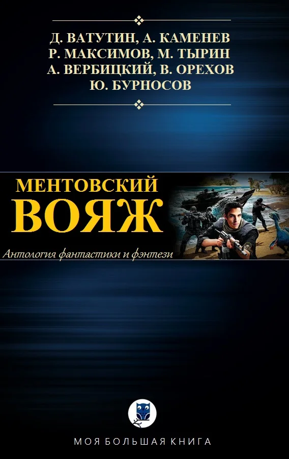 Обложка Ментовский вояж