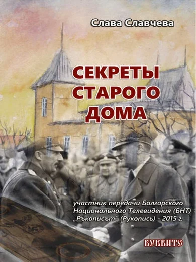Обложка Секреты старого дома