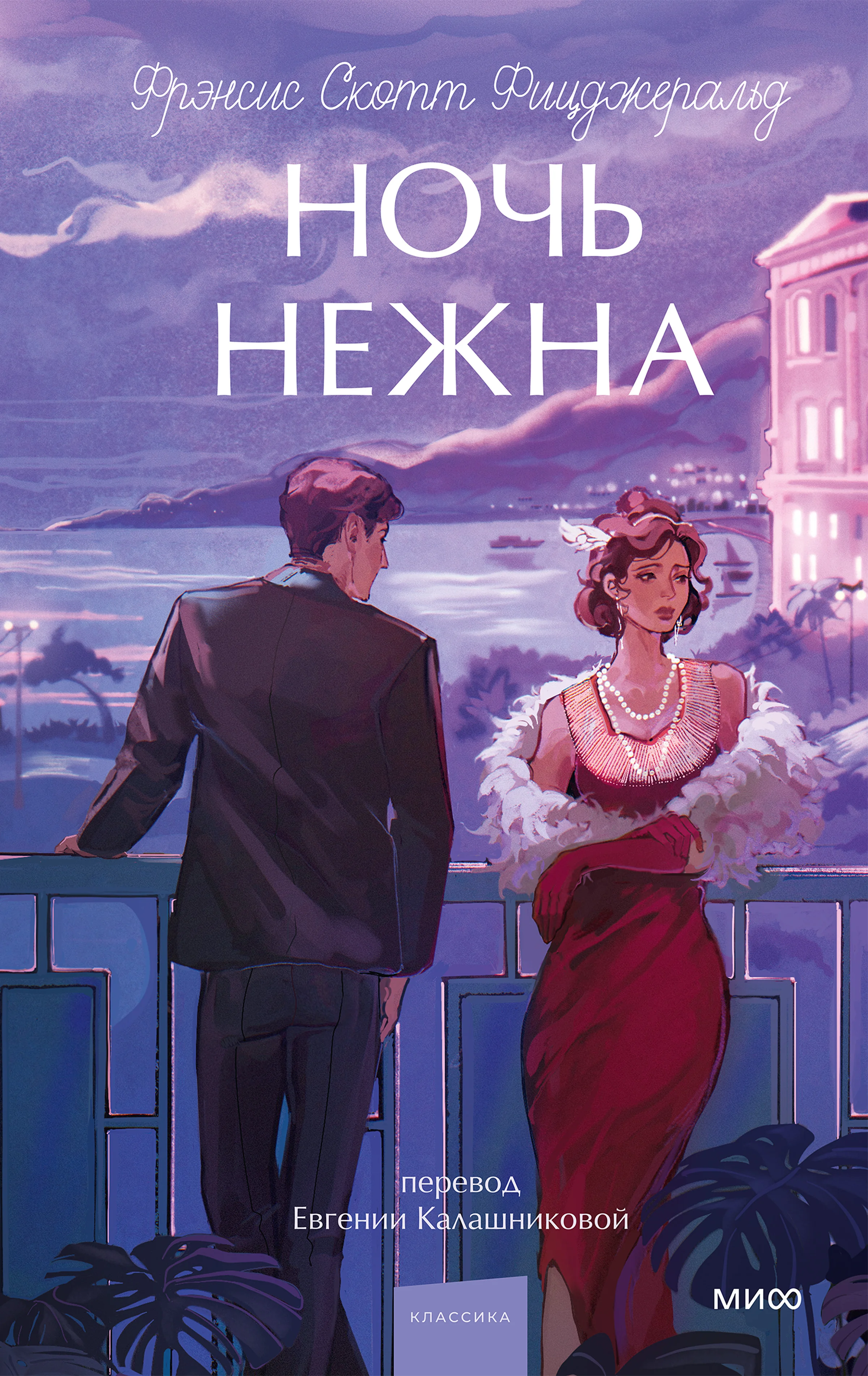 Обложка Ночь нежна