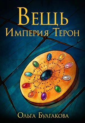 Обложка Вещь. Империя Терон