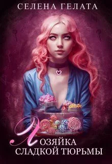 Обложка Хозяйка сладкой тюрьмы (СИ)