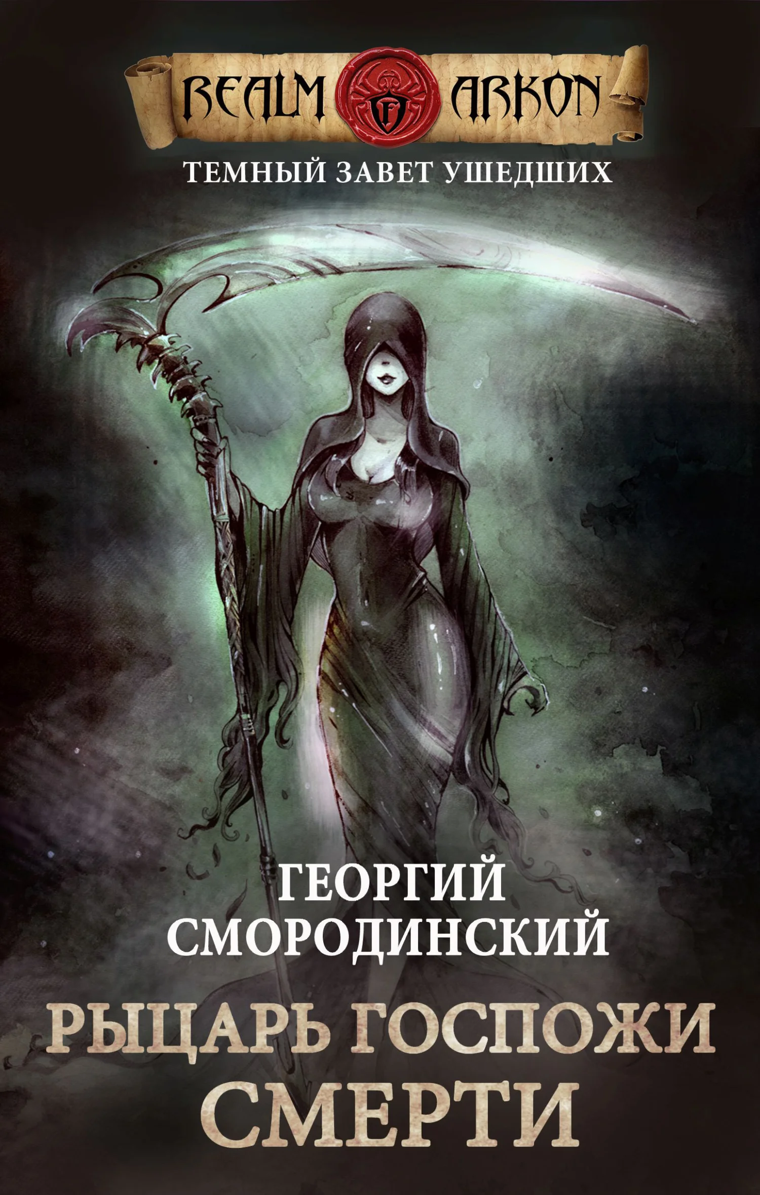 Обложка Рыцарь Госпожи Смерти