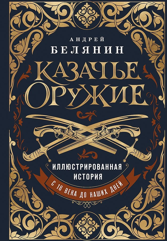 Обложка Казачье оружие. Иллюстрированная история от древности до наших дней
