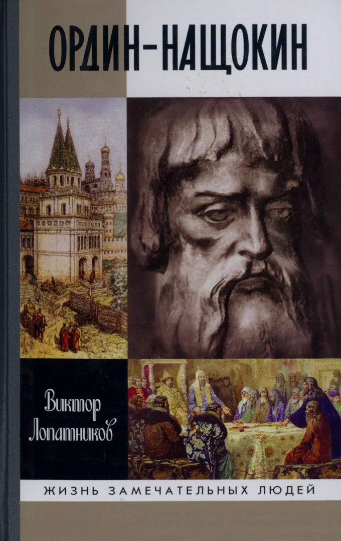 Обложка Ордин-Нащокин. Опередивший время
