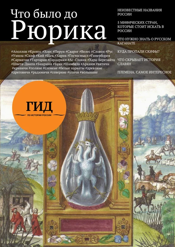 Обложка Что было до Рюрика