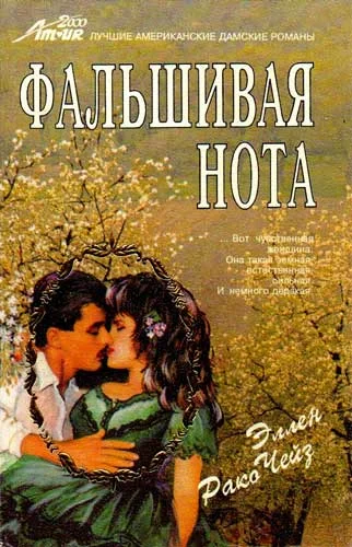 Обложка Фальшивая нота
