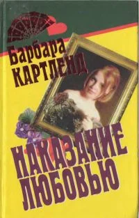 Обложка Наказание любовью