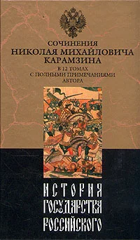 Обложка История государства Российского. Том IV