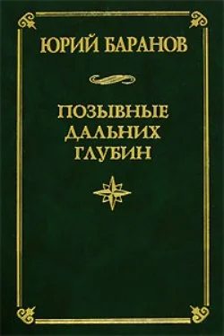Обложка Позывные дальних глубин