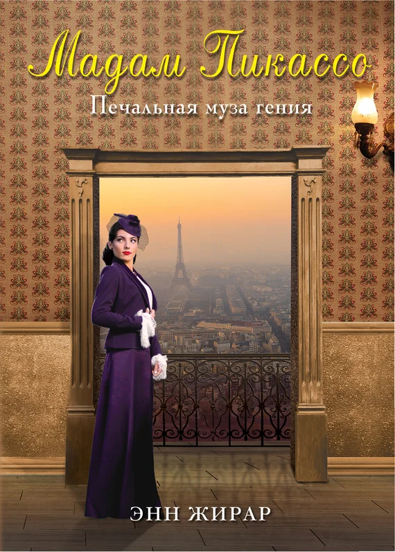 Обложка Мадам Пикассо