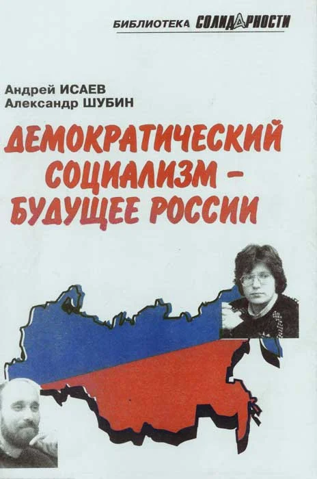 Обложка Демократический социализм — будущее России