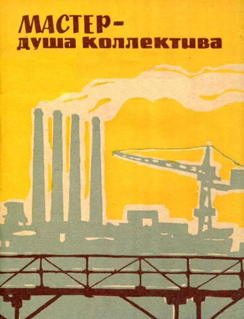 Обложка Мастер — душа коллектива