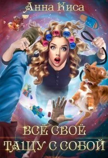 Обложка Всё своё тащу с собой (СИ)