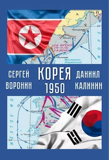 Обложка Корея. 1950