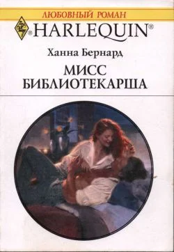 Обложка Мисс Библиотекарша