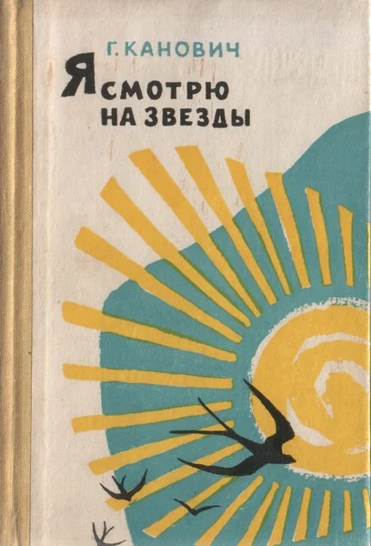 Обложка Я смотрю на звезды